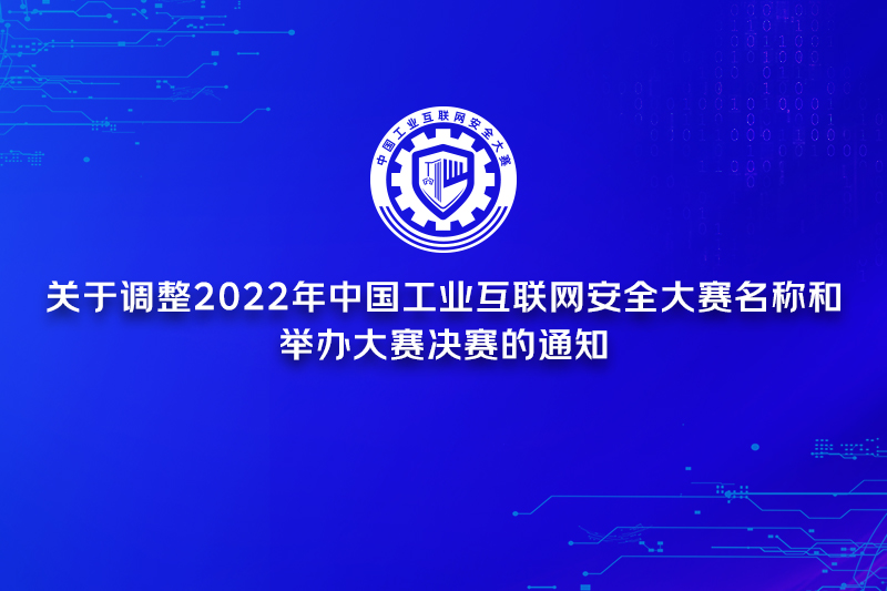 关于调整2022年中国工业互联网安全大赛名称和举办大赛决赛的通知